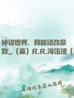 神诡世界，我能修改命数
